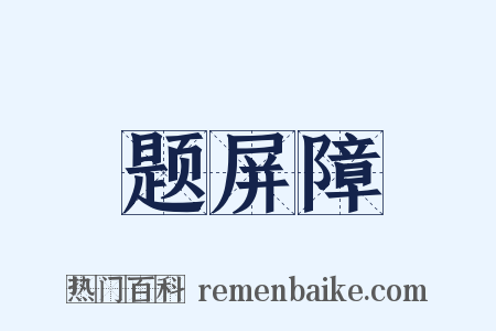 题屏障是什么意思的图片
